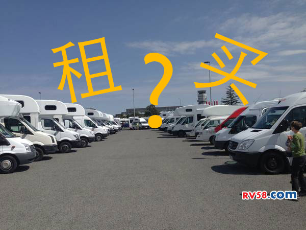 房車初級愛好者是先租房車還是直接購買?