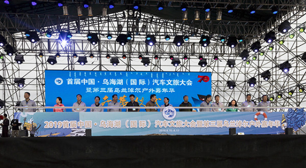 烏海湖（國際）汽車文旅大會(huì)