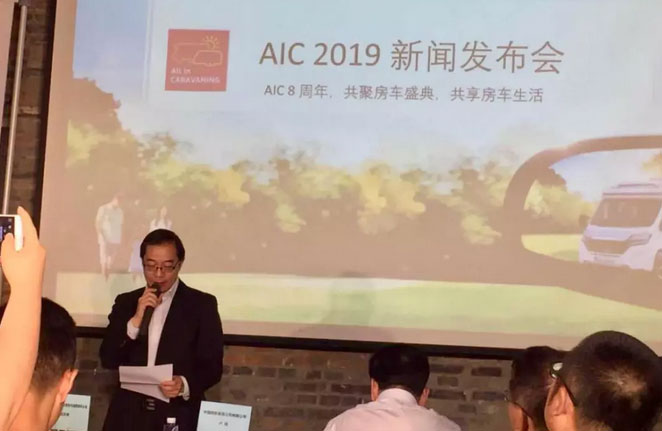 AIC 2019新聞發(fā)布會在京舉辦