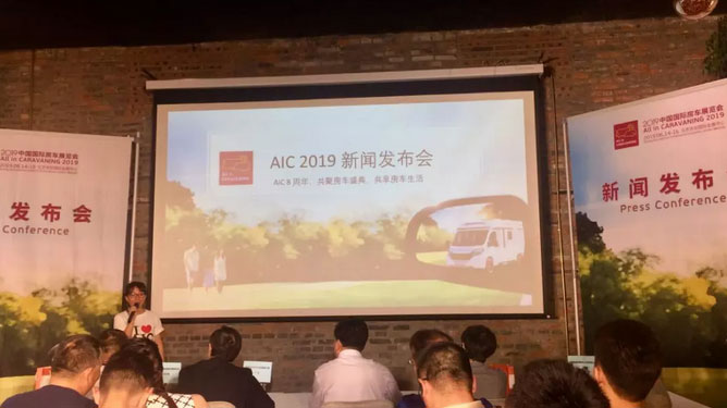 AIC 2019新聞發(fā)布會在京舉辦