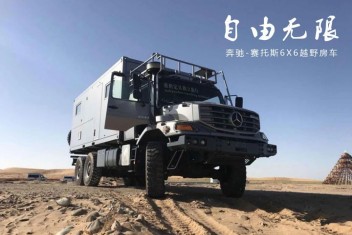 奔馳賽托斯6X6越野房車